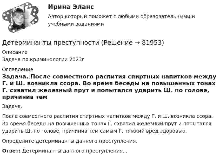      
            Описание
            Задача по криминологии 2023г 
            Оглавление
            Задача. После совместного распития спиртных напитков между Г. и Ш. возникла ссора. Во время беседы на повышенных тонах Г. схватил железный прут и попытался ударить Ш. по голове, причинив тем самым Г. тяжкий вред здоровью.Определите детерминанты данного преступления. Ответ: Детерминанты данного преступления...  
            
            
            Детальные требованияДетерминанты преступностиДети с нарушениями опорно-двигательного аппарата (НОДА).  Ранний детский аутизм.Детская и возрастная психология. МИП. Экзаменационный тест. 75 правильных ответов.Детская литератураДетская литература с основами литературоведения. Синергия. Ответы на ИТОГОВЫЙ ТЕСТ. На отлично!Детская литература с практикумом по выразительному чтениюДеревянный стержень массой m1 = 1 кг и длиной l = 0,4 м может вращаться вокруг горизонтальной оси, проходящей через его середину перпендикулярно стержню. В конец стержня попадает пуля массой m2 = 10 г, летящая перпендикулярно Деревянный стержень массой m = 1 кг и длиной l = 0,4 м может вращаться около оси, проходящей через его середину перпендикулярно стержню. В конец стержня попадает пуля массой 0,01 кг, летящая перпендикулярно стержню со скоростью 200 м/с. Деревянный шар массой M = 10 кг подвешен на нити длиной l = 2 м. В шар попадает горизонтально летящая пуля массой m = 5 г и застревает в нём. Определить скорость  пули, если нить с шаром отклонилась от вертикали на угол  = 3°. Десятиклассник Радуев принес в школу рогатку и стал стрелять из нее железными шариками, хвастаясь своей меткостью и утверждая, что сможет Десять задач по правуДесять ламп сопротивлением 24 Ом каждая, рассчитанные на напряжение 16 В, соединены последовательно и подключены к сети постоянного напряжения 220 В последовательно с сопротивлением. Десять молей двуокиси углерода (CO2), находящейся при температуре T = 300 К и давлении p1 = 2,0·105 Па, были адиабатически сжаты до некоторого давления p2, при этом объём уменьшился в два раза. После сжатия газ изохорически охладился