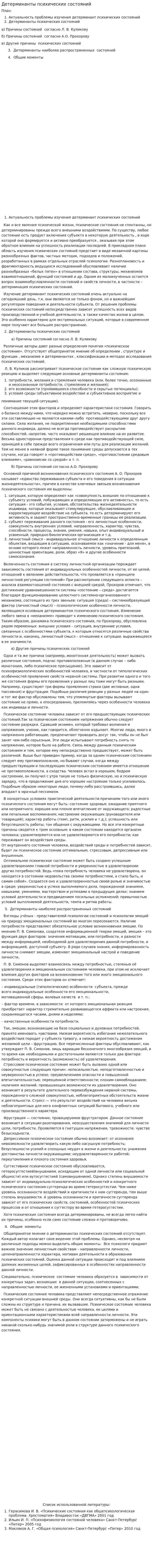 Детерминанты психических состояний