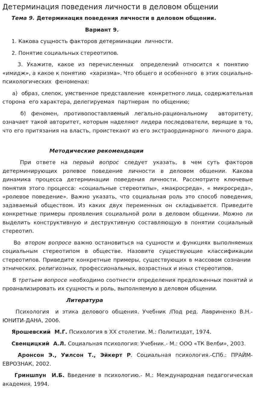 Детерминация поведения личности в деловом общении