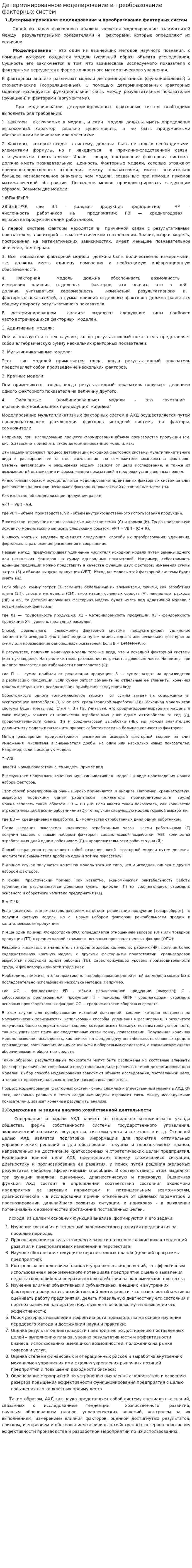 Детерминированное моделирование и преобразование факторных систем