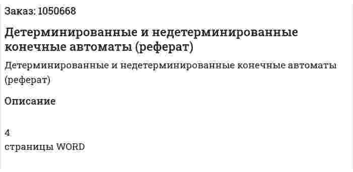 Детерминированные и недетерминированные конечные автоматы (реферат) 