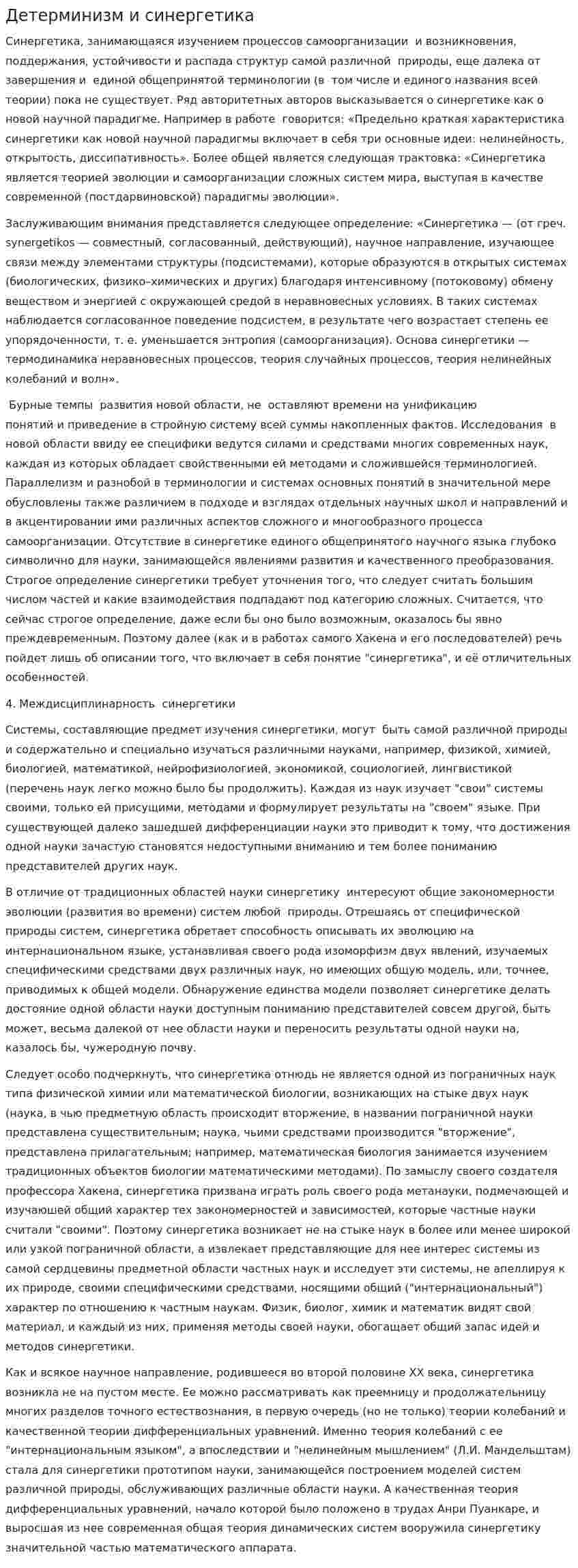Детерминизм и синергетика