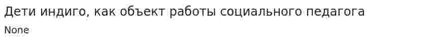 Дети индиго, как объект работы социального педагога