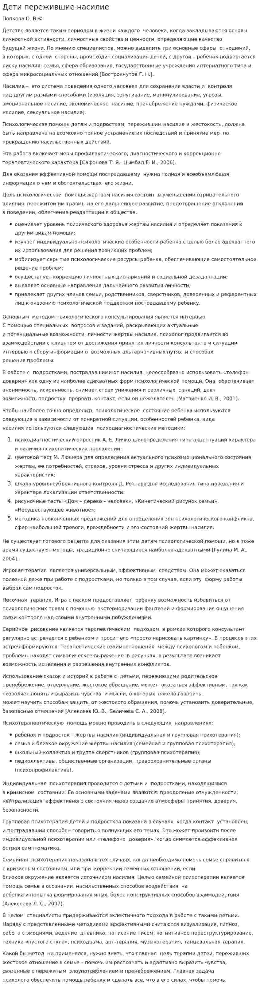 Дети пережившие насилие