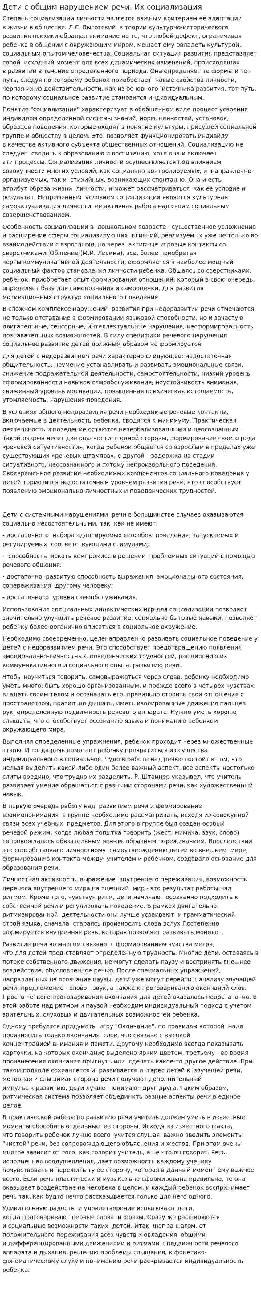 Дети с общим нарушением речи. Их социализация