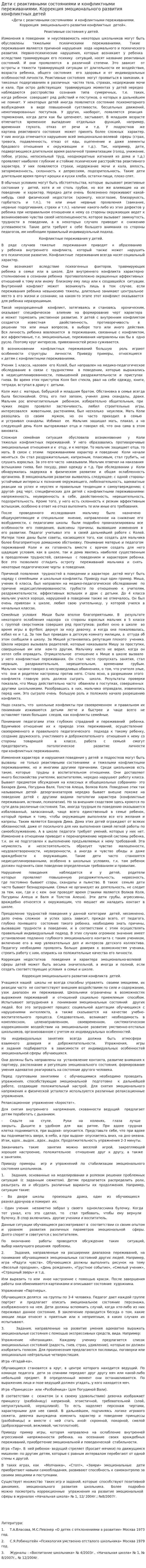 Дети с реактивными состояниями и конфликтными переживаниями. Коррекция эмоционального развития конфликтных детей