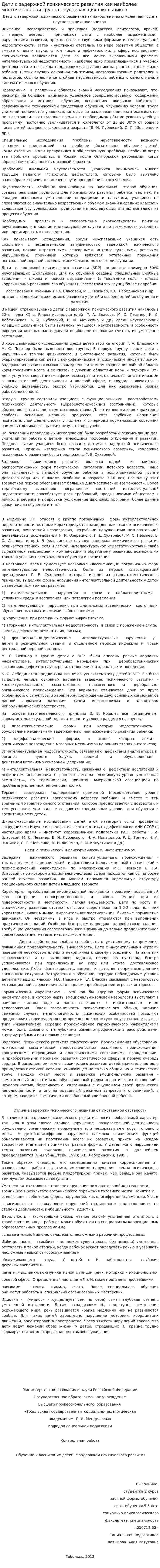 Дети с задержкой психического развития как наиболее многочисленная группа неуспевающих школьников