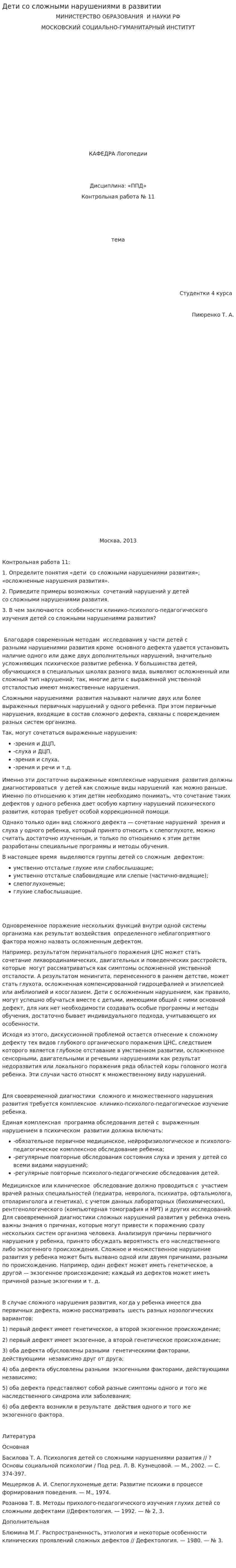 Дети со сложными нарушениями в развитии