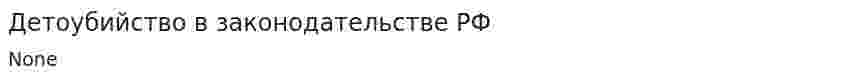 Детоубийство в законодательстве РФ