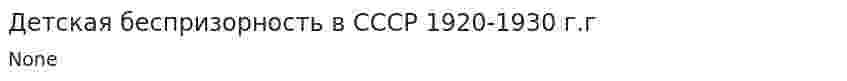 Детская беспризорность в СССР 1920-1930 г.г