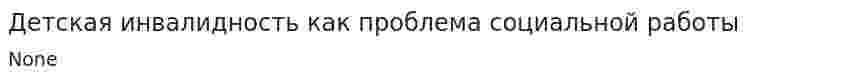 Детская инвалидность как проблема социальной работы