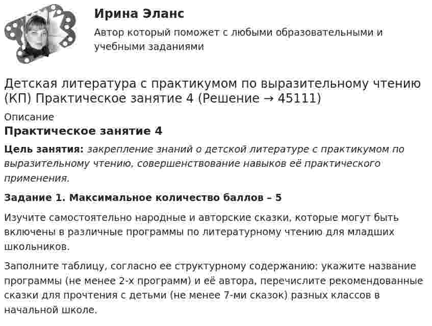      
            Описание
            Практическое занятие 4Цель занятия: закрепление знаний о детской литературе с практикумом по выразительному чтению, совершенствование навыков её практического применения.  Задание 1. Максимальное количество баллов – 5 Изучите самостоятельно народные и авторские сказки, которые могут быть включены в различные программы по литературному чтению для младших школьников.Заполните таблицу, согласно ее структурному содержанию: укажите название программы (не менее 2-х программ) и её автора, перечислите рекомендованные сказки для прочтения с детьми (не менее 7-ми сказок) разных классов в начальной школе.  
            
            
            Детская литература с практикумом по выразительному чтению (КП) Практическое занятие 3. Задание 3 (комплексное)Детская литература с практикумом по выразительному чтению (КП) Практическое занятие 4Детская литература с практикумом по выразительному чтению (КП) Тестовые вопросы к разделу 1 НСПКДетская литература с практикумом по выразительному чтению (КП) Тестовые вопросы к разделу 2 НСПКДетская литература с практикумом по выразительному чтению (КП) Тестовые вопросы к разделу 3 НСПКДетская литература с практикумом по выразительному чтению НСПК ДО Тестовые вопросы к разделу 1Детская литература с практикумом по выразительному чтению НСПК ДО Тестовые вопросы к разделу 2Детская литература с практикумом по выразительному чтению (КП)Детская литература с практикумом по выразительному чтению (КП) Комплексное заданиеДетская литература с практикумом по выразительному чтению (КП) Комплексное задание НСПКДетская литература с практикумом по выразительному чтению (КП) Практическое занятие 1. Задание 1, 3, 4, 7, 9Детская литература с практикумом по выразительному чтению (КП) Практическое занятие 1. Задание 1, 3, 4, 7, 9Детская литература с практикумом по выразительному чтению (КП) Практическое занятие 3. Задание 1 (комплексное)Детская литература с практикумом по выразительному чтению (КП) Практическое занятие 3. Задание 2 (комплексное)