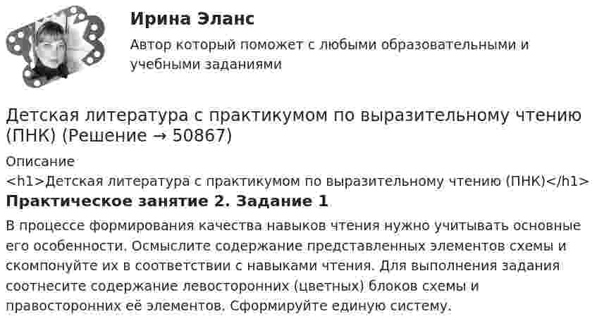      
            Описание
            <h1>Детская литература с практикумом по выразительному чтению (ПНК)</h1>Практическое занятие 2. Задание 1В процессе формирования качества навыков чтения нужно учитывать основные его особенности. Осмыслите содержание представленных элементов схемы и скомпонуйте их в соответствии с навыками чтения. Для выполнения задания соотнесите содержание левосторонних (цветных) блоков схемы и правосторонних её элементов. Сформируйте единую систему.  
            
            
            Детская литература с практикумом по выразительному чтению (ПНК)Детская литература с практикумом по выразительному чтению (ПНК)Детская литература с практикумом по выразительному чтению (ПНК)Детская литература с практикумом по выразительному чтению (ПНК)Детская литература с практикумом по выразительному чтению (ПНК)Детская литература с практикумом по выразительному чтению (ПНК)Детская литература с практикумом по выразительному чтению (ПНК)Детская литература с практикумом по выразительному чтению НСПК ПНК  Тестовые вопросы к разделу 1Детская литература с практикумом по выразительному чтению НСПК ПНК  Тестовые вопросы к разделу 2Детская литература с практикумом по выразительному чтению НСПК ПНК  Тестовые вопросы к разделу 3Детская литература с практикумом по выразительному чтению. ПЗ №4Детская литература с практикумом по выразительному чтению (ПНК)Детская литература с практикумом по выразительному чтению (ПНК)Детская литература с практикумом по выразительному чтению (ПНК)