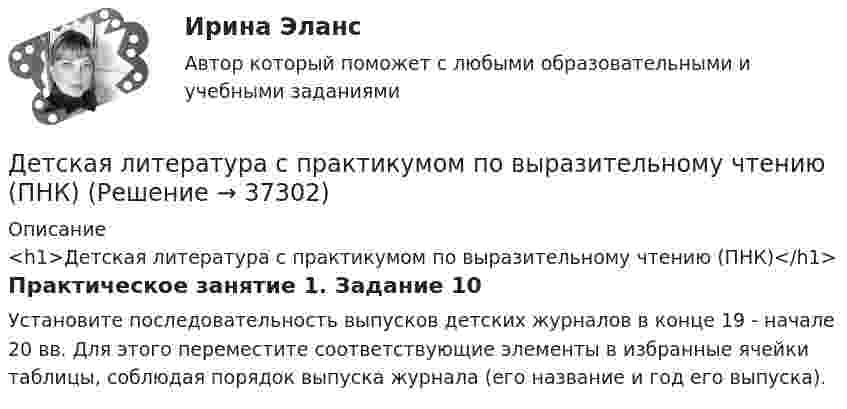      
          Описание
          <h1>Детская литература с практикумом по выразительному чтению (ПНК)</h1>Практическое занятие 1. Задание 10Установите последовательность выпусков детских журналов в конце 19 - начале 20 вв. Для этого переместите соответствующие элементы в избранные ячейки таблицы, соблюдая порядок выпуска журнала (его название и год его выпуска).  
            
            
            Детская литература с практикумом по выразительному чтению (ПНК)Детская литература с практикумом по выразительному чтению (ПНК)Детская литература с практикумом по выразительному чтению (ПНК)Детская литература с практикумом по выразительному чтению (ПНК)Детская литература с практикумом по выразительному чтению (ПНК)Детская литература с практикумом по выразительному чтению (ПНК)Детская литература с практикумом по выразительному чтению (ПНК)Детская литература с практикумом по выразительному чтению (ПНК)Детская литература с практикумом по выразительному чтению (ПНК)Детская литература с практикумом по выразительному чтению (ПНК)Детская литература с практикумом по выразительному чтению (ПНК)Детская литература с практикумом по выразительному чтению (ПНК)Детская литература с практикумом по выразительному чтению (ПНК)Детская литература с практикумом по выразительному чтению (ПНК)
