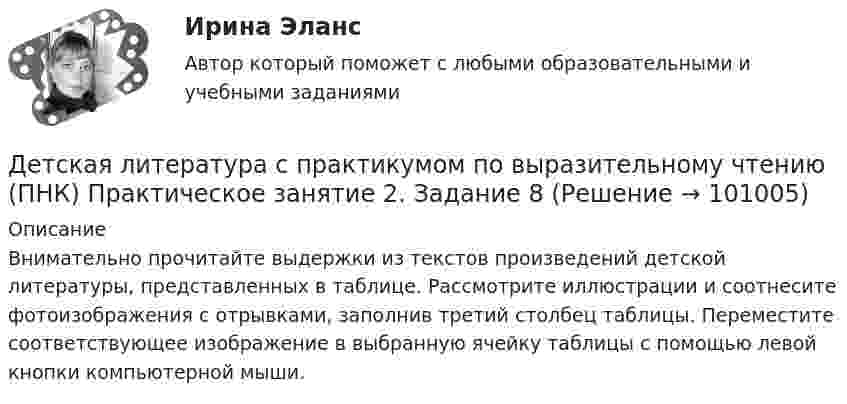     
            Описание
            Внимательно прочитайте выдержки из текстов произведений детской литературы, представленных в таблице. Рассмотрите иллюстрации и соотнесите фотоизображения с отрывками, заполнив третий столбец таблицы. Переместите соответствующее изображение в выбранную ячейку таблицы с помощью левой кнопки компьютерной мыши.   
            
            
            Детская литература с практикумом по выразительному чтению (ПНК) Практическое занятие 2. Задание 5Детская литература с практикумом по выразительному чтению (ПНК) Практическое занятие 2. Задание 8Детская литература с практикумом по выразительному чтению (ПНК) Практическое занятие 3. Задание 2 (комплексное)Детская литература с практикумом по выразительному чтению (ПНК) Практическое занятие 3. Задание 3 (комплексное)Детская литература с практикумом по выразительному чтению (ПНК) Практическое занятие 3. Задание 3 (комплексное)Детская литература с практикумом по выразительному чтению (ПНК) Тестовые вопросы к разделу 1Детская литература с практикумом по выразительному чтению (ПНК) Тестовые вопросы к разделу 2Детская литература с практикумом по выразительному чтению (ПНК) Практическое занятие 1. Задание 10Детская литература с практикумом по выразительному чтению (ПНК) Практическое занятие 1. Задание 1, 3, 4, 7, 9Детская литература с практикумом по выразительному чтению (ПНК) Практическое занятие 1. Задание 2Детская литература с практикумом по выразительному чтению (ПНК)  Практическое занятие 1. Задание 2   НСПКДетская литература с практикумом по выразительному чтению (ПНК) Практическое занятие 1. Задание 6Детская литература с практикумом по выразительному чтению (ПНК) Практическое занятие 1. Задание 6  НСПКДетская литература с практикумом по выразительному чтению (ПНК) Практическое занятие 1. Задание 8   НСПК
