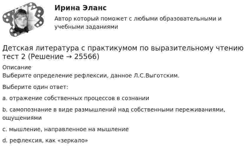     
          Описание
          Выберите определение рефлексии, данное Л.С.Выготским.Выберите один ответ:a. отражение собственных процессов в сознании b. самопознание в виде размышлений над собственными переживаниями, ощущениямиc. мышление, направленное на мышлениеd. рефлексия, как «зеркало»  
            
            
            Детская литература с практикумом по выразительному чтению  ТЕСТ-1  НСПКДетская литература с практикумом по выразительному чтению тест 2Детская литература с практикумом по выразительному чтению  ТЕСТ-2    НСПКДетская литература с практикумом по выразительному чтению  ТЕСТ-2  НСПКДетская литература с практикумом по выразительному чтению  ТЕСТ-3   НСПКДетская литература с практикумом по выразительному чтению Тестовые вопросы к разделу 1Детская литература с практикумом по выразительному чтению. Тестовые вопросы к разделу 1Детская литература с практикумом по выразительному чтению Практическое занятие 3. Задание 2 (комплексное)Детская литература с практикумом по выразительному чтению  Практическое занятие 3. Задание 2 (комплексное)  НСПКДетская литература с практикумом по выразительному чтению Практическое занятие 3. Задание 3 (комплексное)Детская литература с практикумом по выразительному чтению  Практическое занятие 3. Задание 3 (комплексное)  НСПКДетская литература с практикумом по выразительному чтению Практическое занятие 4Детская литература с практикумом по выразительному чтению Практическое занятие 4Детская литература с практикумом по выразительному чтению. Практическое занятие 4