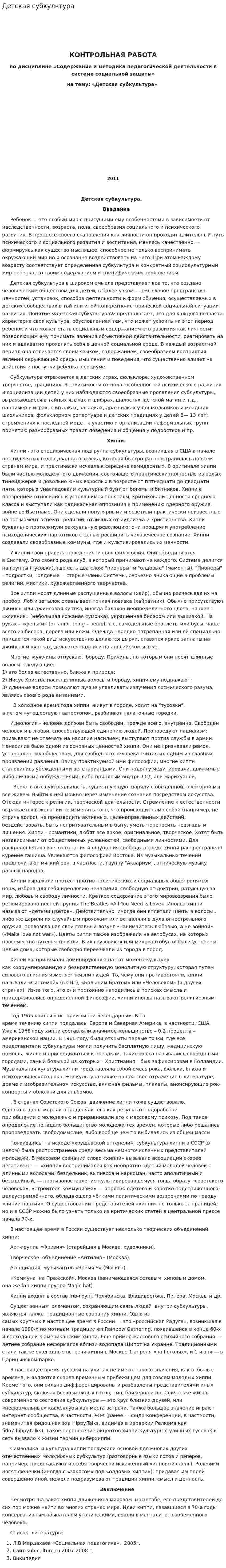 Детская субкультура