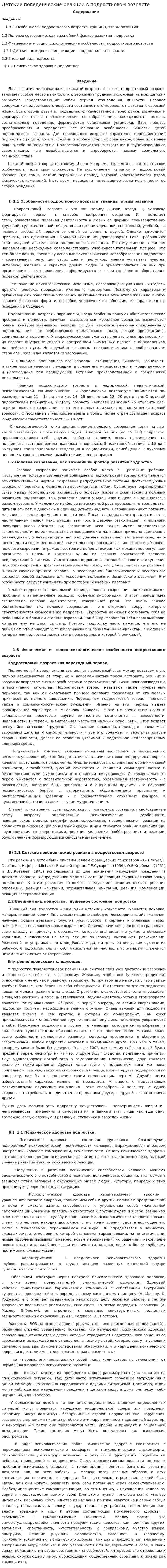 Детские поведенческие реакции в подростковом возрасте