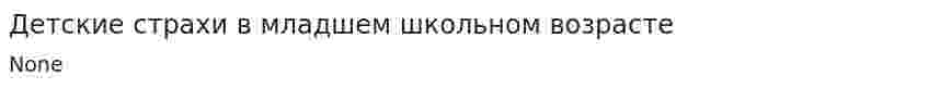 Детские страхи в младшем школьном возрасте. 3