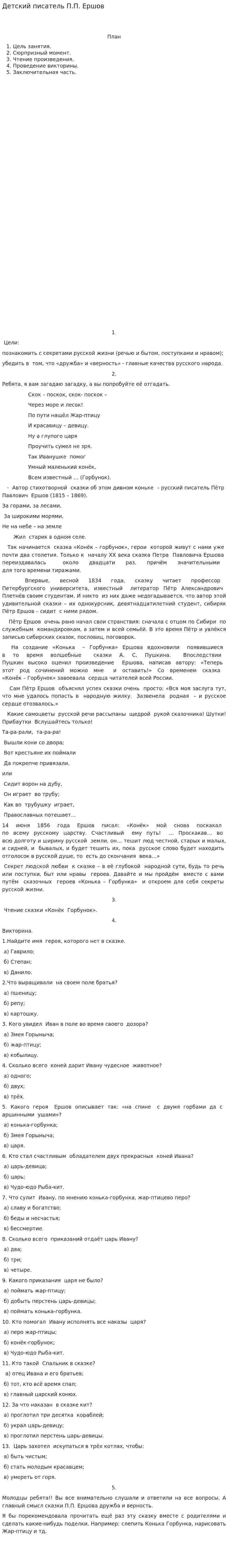 Детский писатель П.П. Ершов