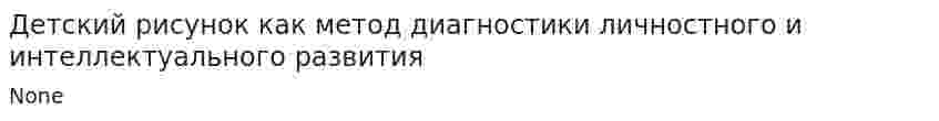 Детский рисунок как метод диагностики личностного и интеллектуального развития. 2