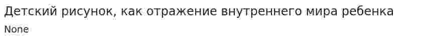 Детский рисунок, как отражение внутреннего мира ребенка
