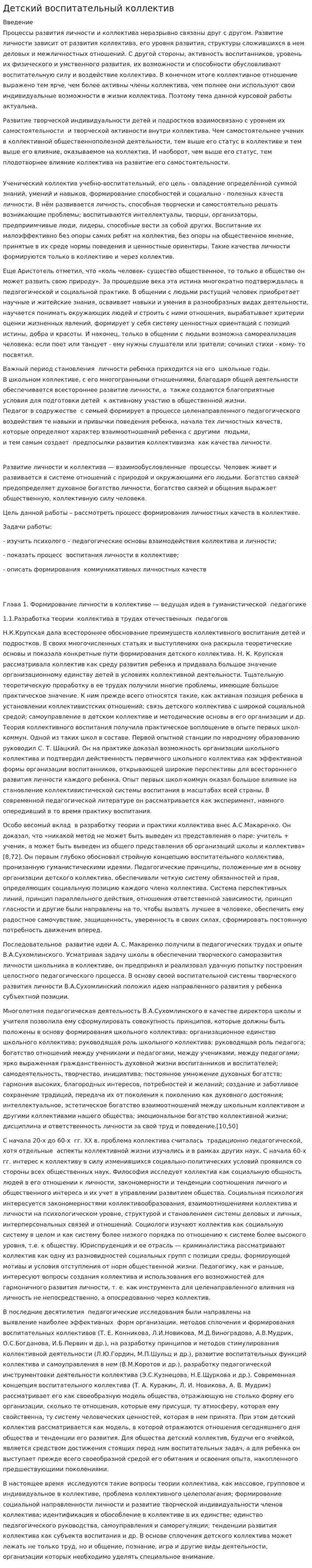 Детский воспитательный коллектив
