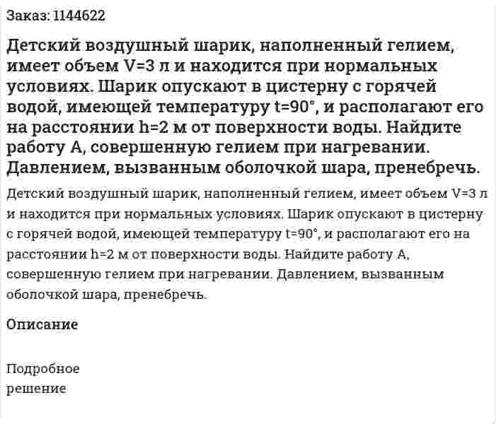 Детский воздушный шарик, наполненный гелием, имеет объем V=3  л и находится при нормальных условиях. Шарик опускают в цистерну с горячей водой, имеющей температуру t=90°, и располагают его на расстоянии h=2 м от поверхности воды. Найдите работу A, совершенную гелием при нагревании. Давлением, вызванным оболочкой шара, пренебречь. 