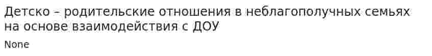 Детско – родительские отношения в неблагополучных семьях на основе взаимодействия с ДОУ