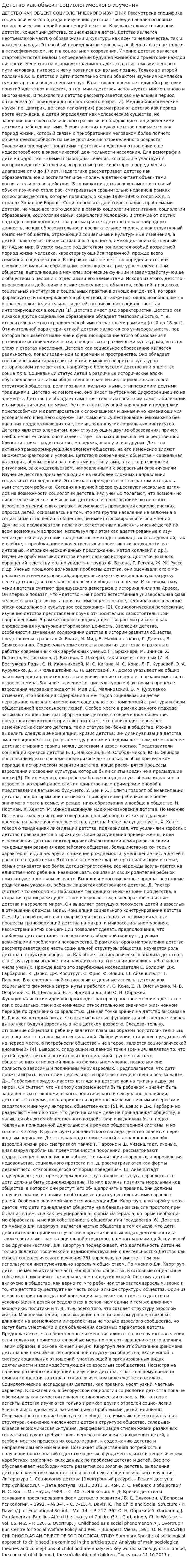 Детство как объект социологического изучения
