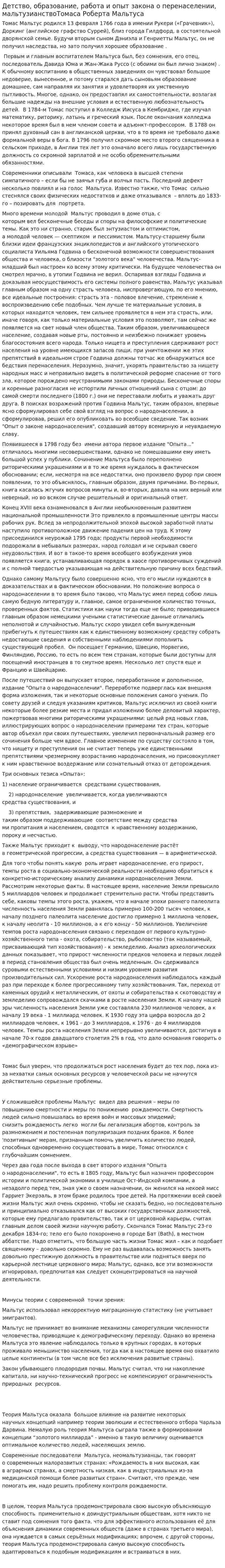 Детство, образование, работа и опыт закона о перенаселении, мальтузианствоТомаса Роберта Мальтуса