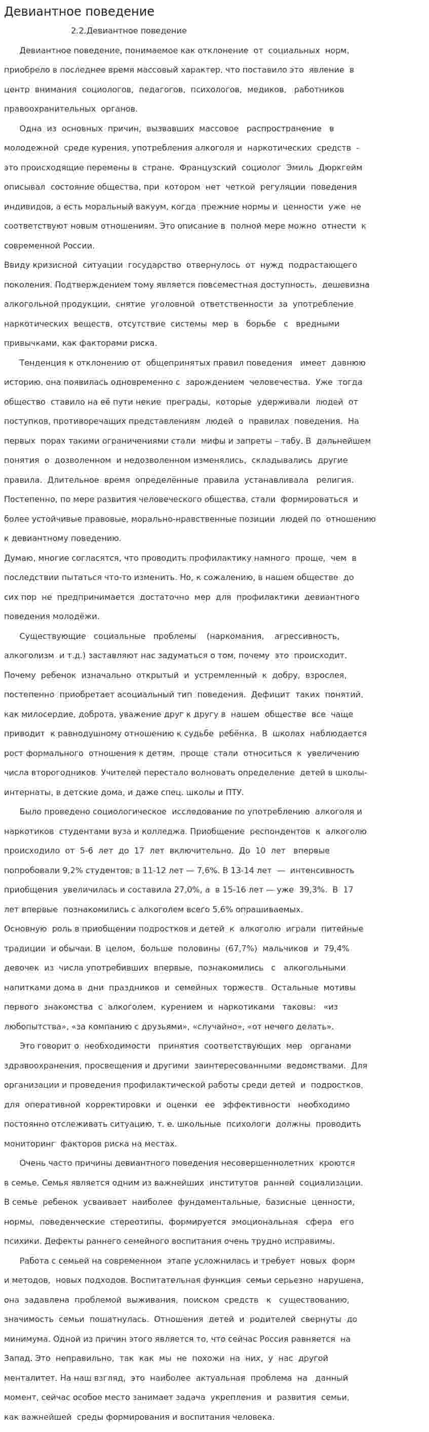 Девиантное поведение. 107