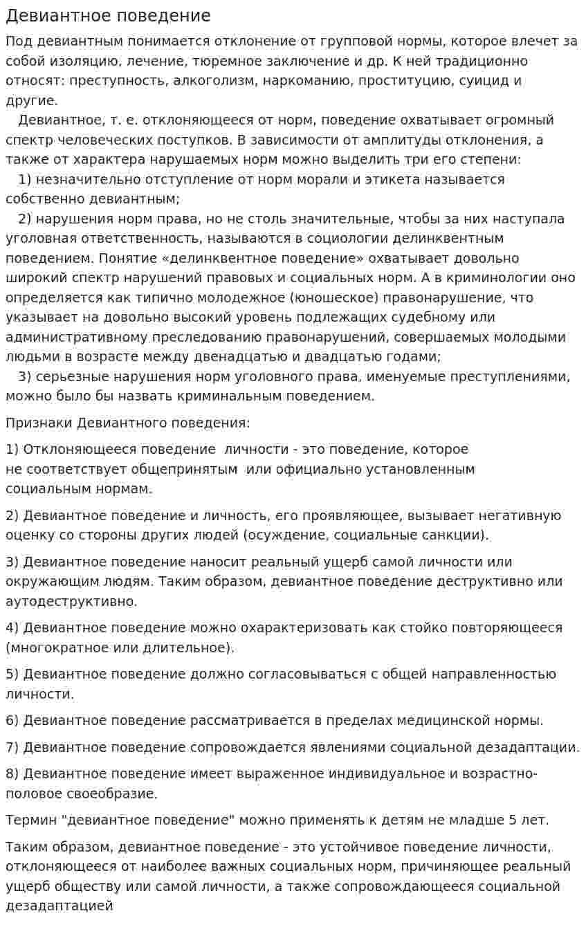Девиантное поведение. 21