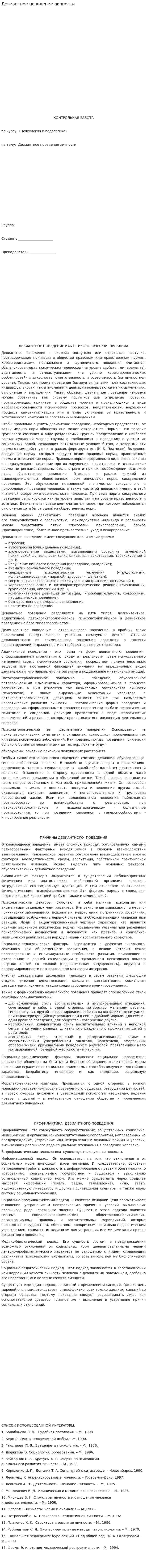 Девиантное поведение личности. 2