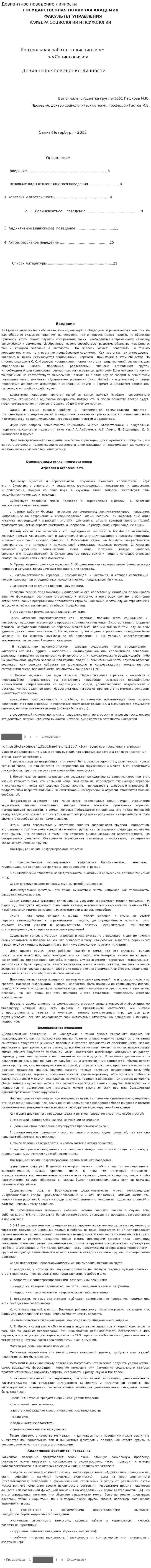 Девиантное поведение личности. 4