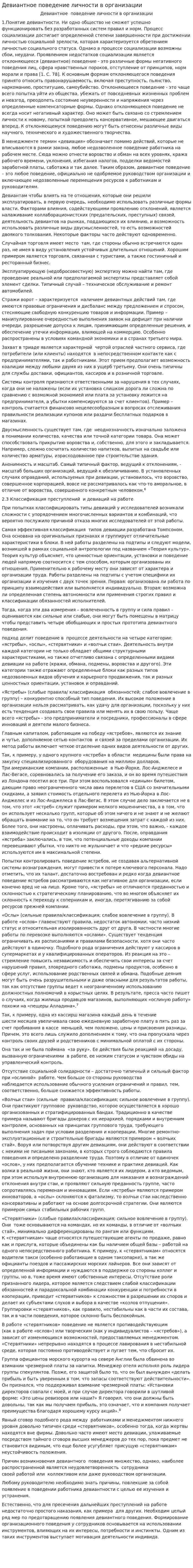 Девиантное поведение личности в организации