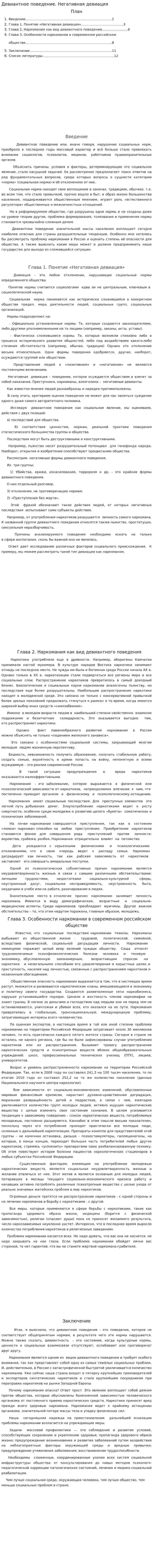 Девиантное поведение. Негативная девиация