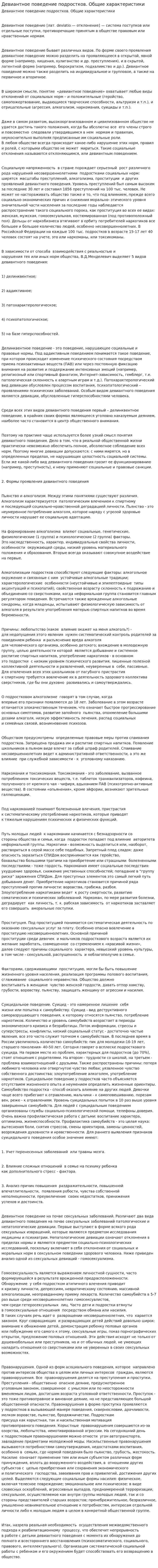 Девиантное поведение подростков. Общие характеристики
