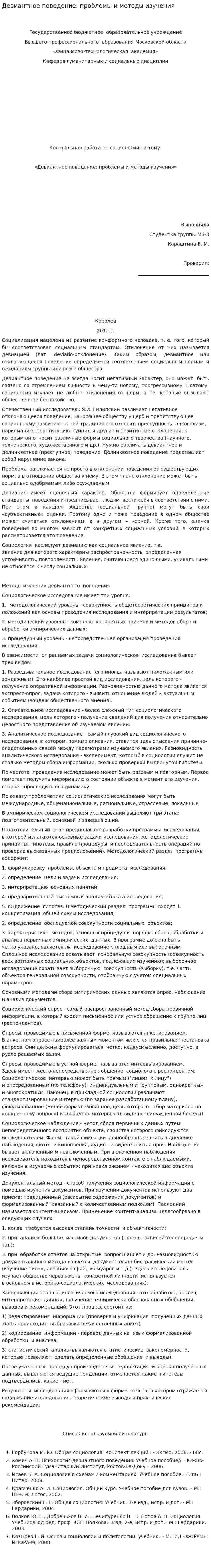 Девиантное поведение: проблемы и методы изучения