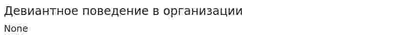 Девиантное поведение в организации