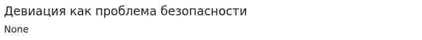 Девиация как проблема безопасности