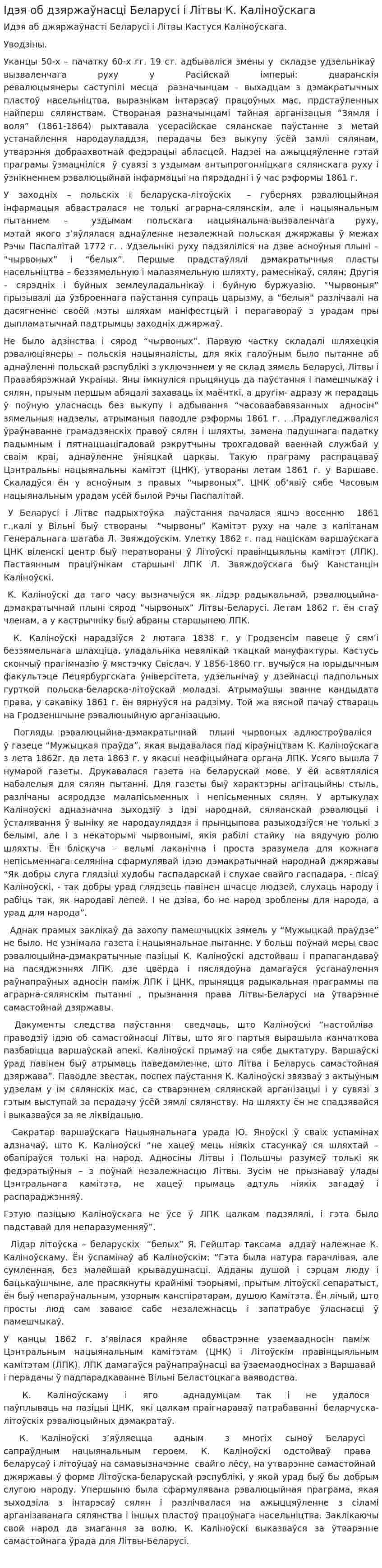 Ідэя об дзяржаўнасці Беларусі і Літвы К. Каліноўскага