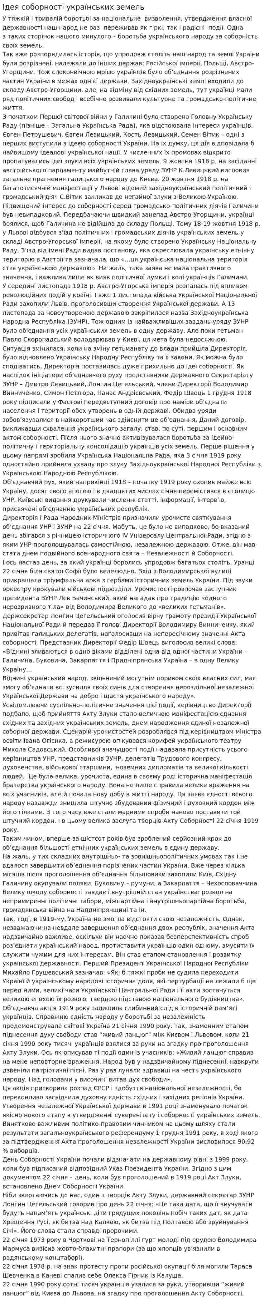 Ідея соборності українських земель