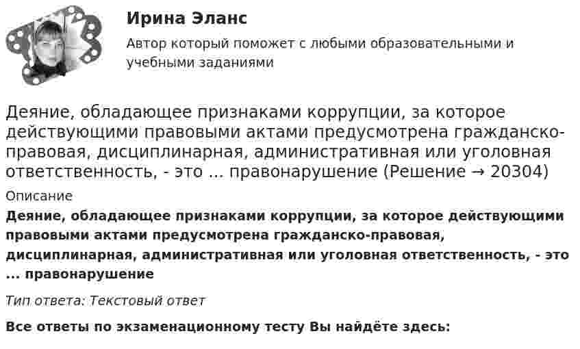      
          Описание
          Деяние, обладающее признаками коррупции, за которое действующими правовыми актами предусмотрена гражданско-правовая, дисциплинарная, административная или уголовная ответственность, - это ... правонарушениеТип ответа: Текстовый ответ﻿Все ответы по экзаменационному тесту Вы найдёте здесь:   
            
            
            Дефференциал 00-000.06.21.21.00 solidworksДеяние, обладающее признаками коррупции, за которое действующими правовыми актами предусмотрена гражданско-правовая, дисциплинарная, административная или уголовная ответственность, - это ... правонарушениеДеятельность государства по практической реализации законов общественного развития, организации общественных отношений с целью обеспечения государственных интересов и государственной политики - это государственное ...Деятельность Ивана III и её роль истории российского государстваДеятельность института спорта обусловлена …Деятельность менеджера по реализации планов предприятияДеятельность, направленная непосредственно на получение, потребление и распоряжение товарами, включая процессы принятия решений, которые предшествуют этим действиям и следуют за ними, – это …Дефектология тест Синергия ответы МФПУ (все ответы 90/100⭐баллов)Дефектология (тест с ответами Синергия/МОИ/ МТИ /МОСАП)Дефектология (тест с ответами Синергия/МОИ/ МТИ /МОСАП)Дефектоскоп ОНИКС-2.б предназначен для:Дефекты, обнаруженные при эксплуатации инженерных сетей, устраняет за свой счет:Дефицит бюджета - это ...Дефицит и профицит государственного бюджета. Стабилизационный фонд как инструмент макроэкономического регулирования