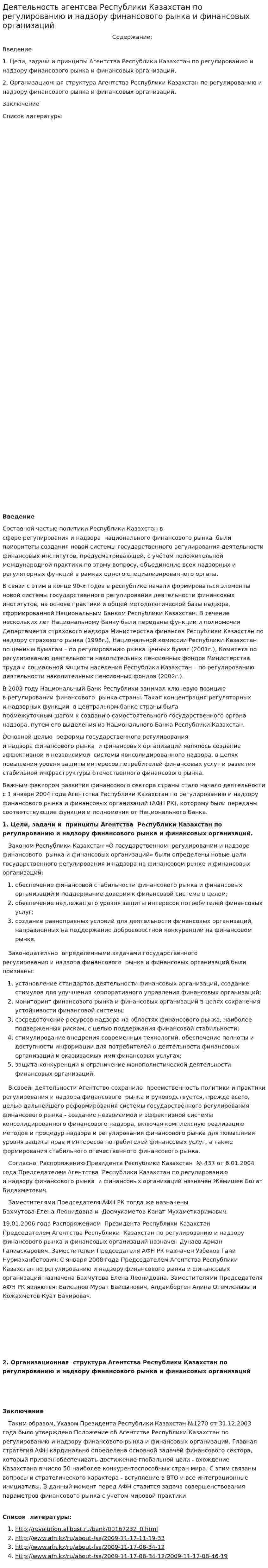 Деятельность агентсва Республики Казахстан по регулированию и надзору финансового рынка и финансовых организаций