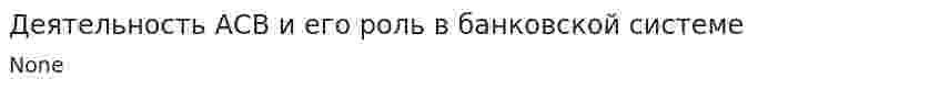 Деятельность АСВ и его роль в банковской системе