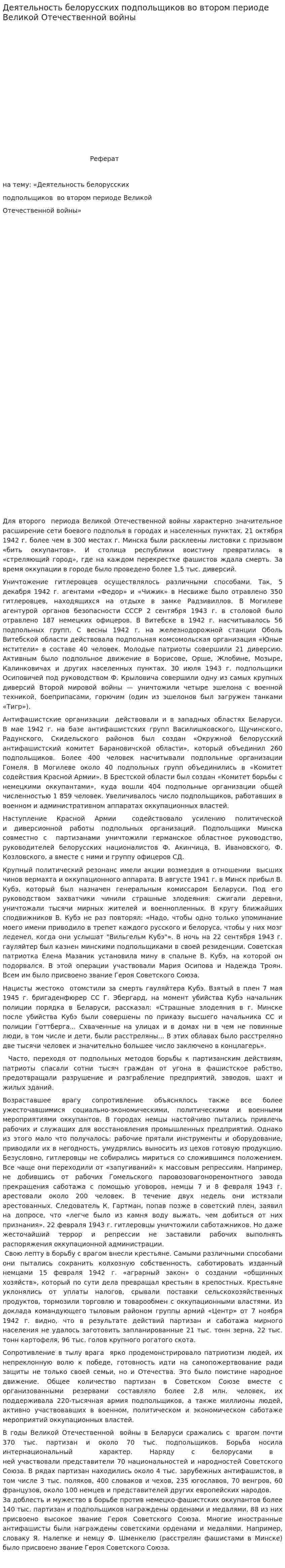Деятельность белорусских подпольщиков во втором периоде Великой Отечественной войны
