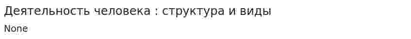 Деятельность человека : структура и виды