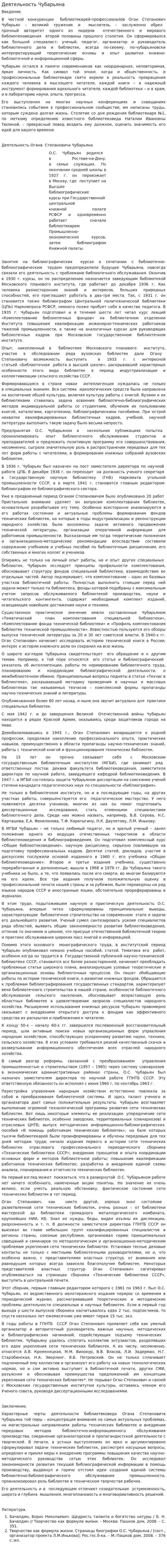 Деятельность Чубарьяна