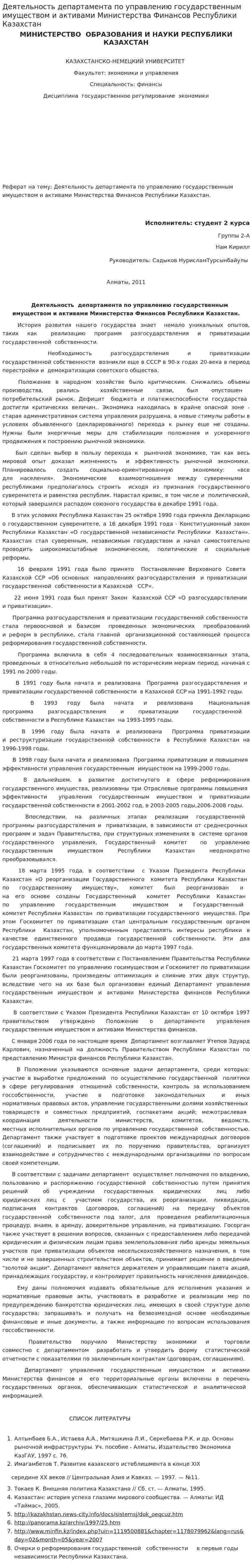 Деятельность департамента по управлению государственным имуществом и активами Министерства Финансов Республики Казахстан